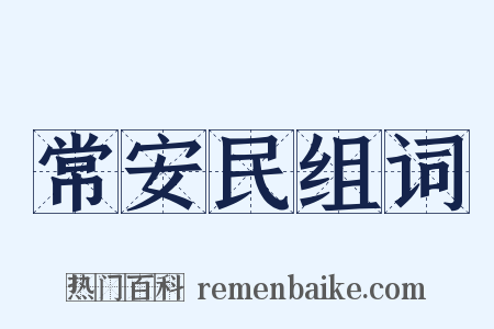 常安民组词是什么意思的图片